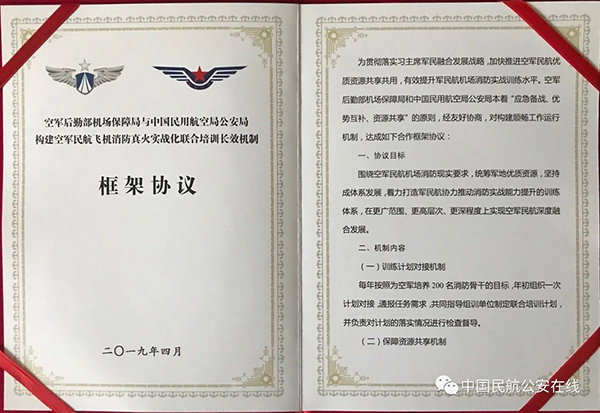 民航局公安局與空軍后勤部機場(chǎng)保障局簽署構建空軍民航飛機消防真火實(shí)戰化聯(lián)合培訓長(cháng)效機制框架協(xié)議