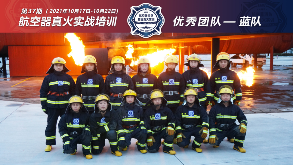 2021年第37期航空器真火實(shí)戰培訓