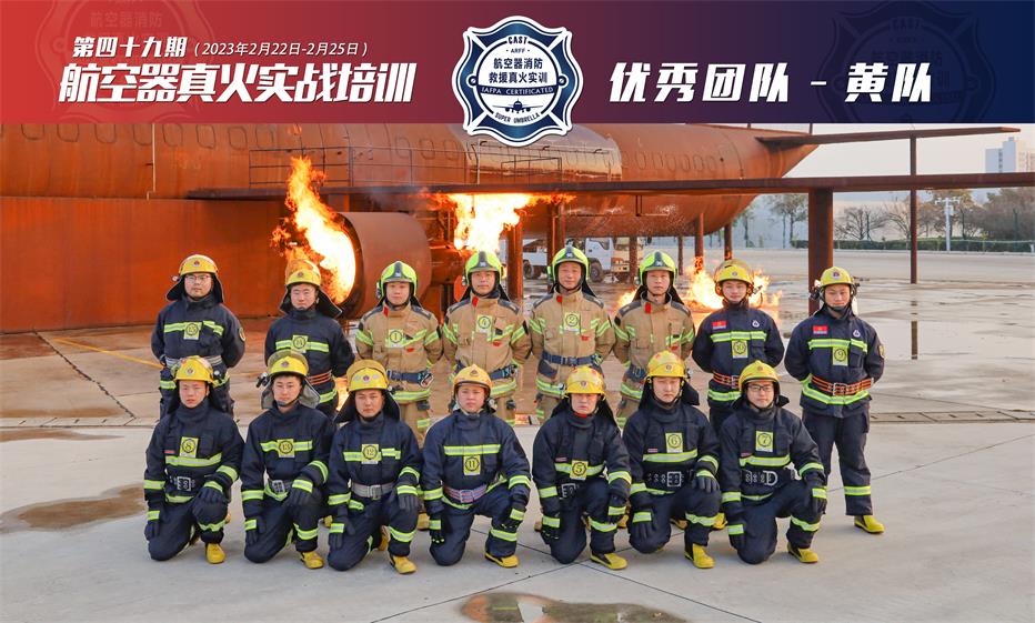 2023年第49期航空器真火實(shí)戰培訓