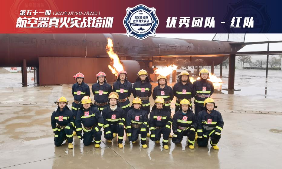 2023年第51期航空器真火實(shí)戰培訓