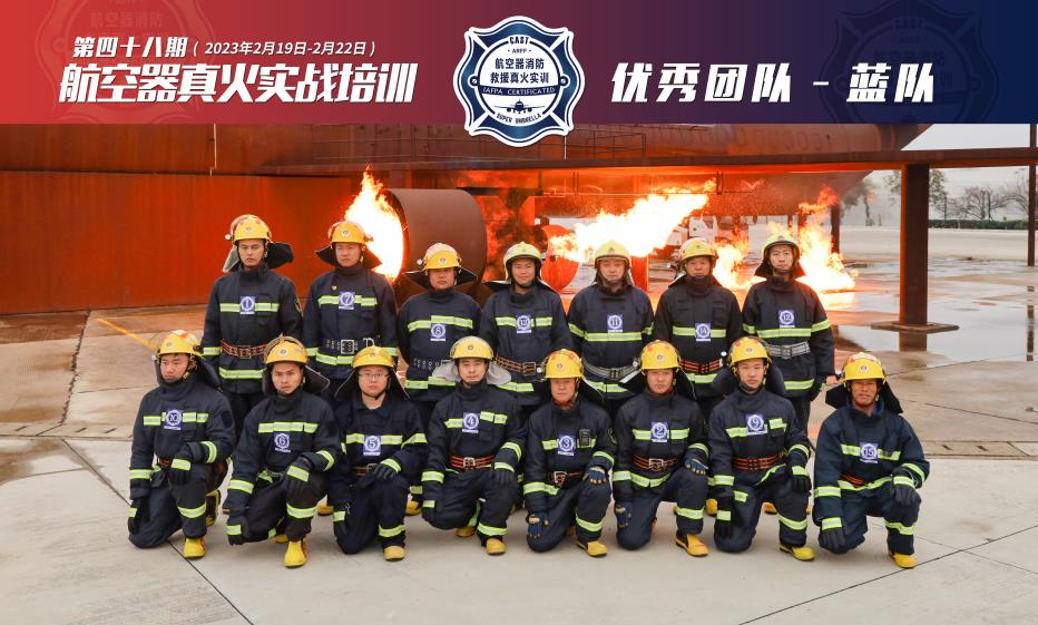 2023年第48期航空器真火實(shí)戰培訓