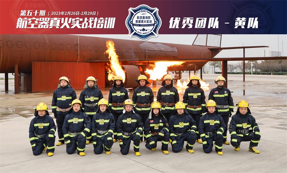 2023年第50期航空器真火實(shí)戰培訓