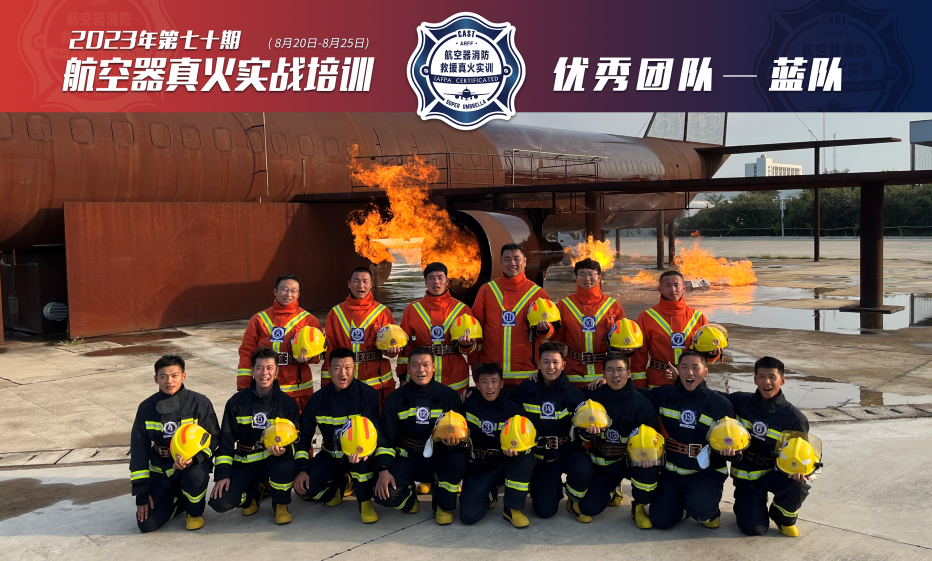 2023年第70期航空器真火實(shí)戰培訓