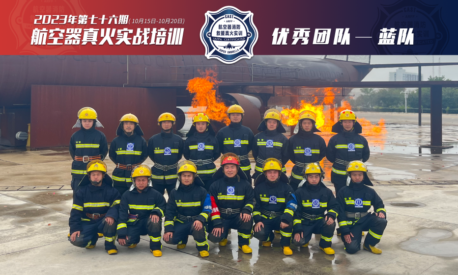 2023年第76期航空器真火實(shí)戰培訓