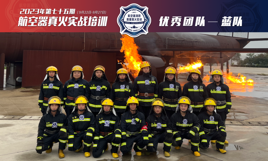 2023年第75期航空器真火實(shí)戰培訓