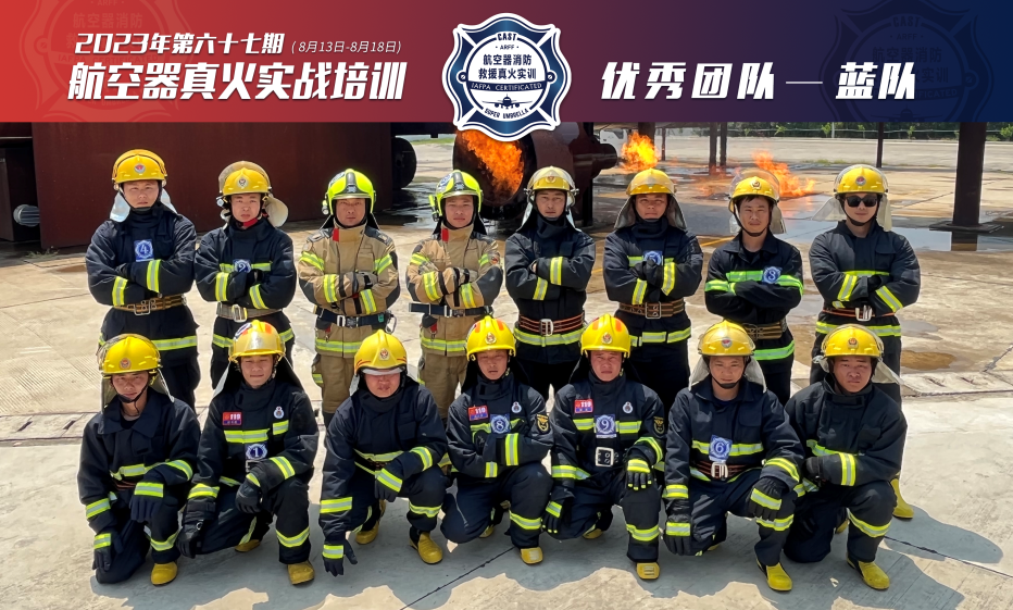2023年第67期航空器真火實(shí)戰培訓