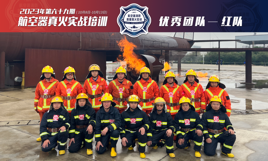 2023年第69期航空器真火實(shí)戰培訓