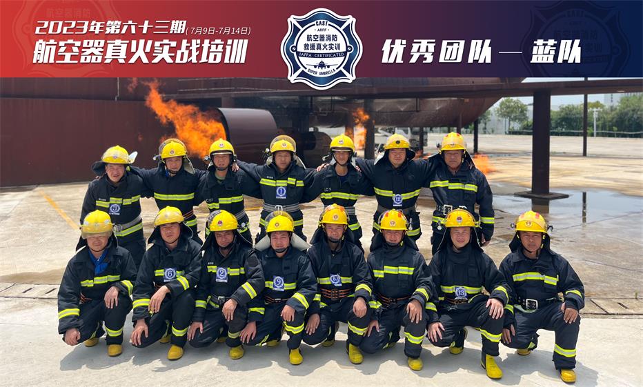 2023年第63期航空器真火實(shí)戰培訓