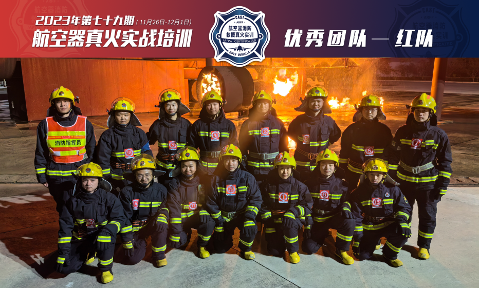 2023年第79期航空器真火實(shí)戰培訓